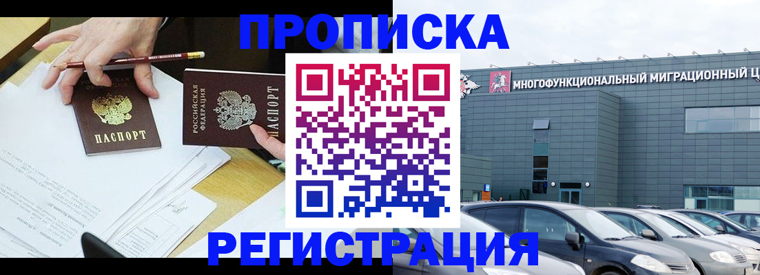 временная прописка в Краснокаменске