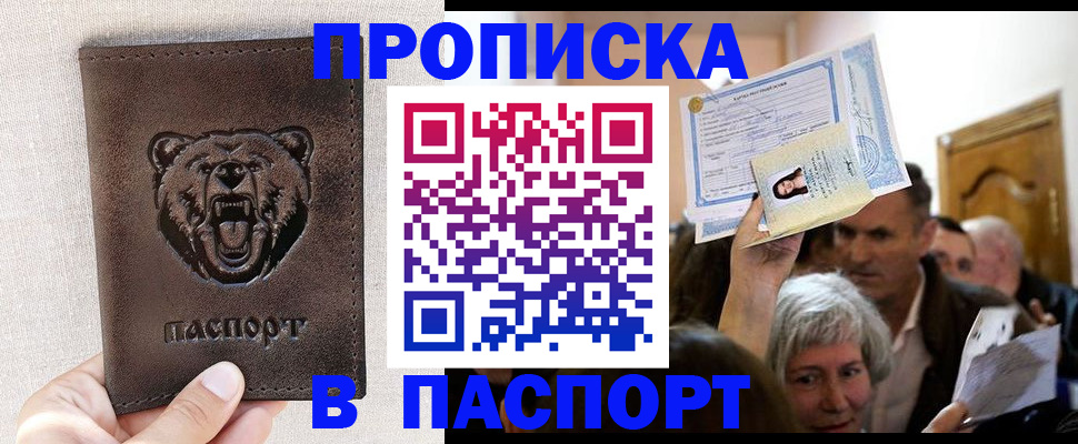 временная регистрация купить в Краснокаменске